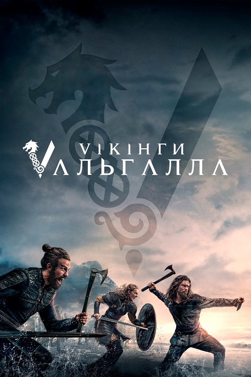 Постер до Вікінги: Вальгалла