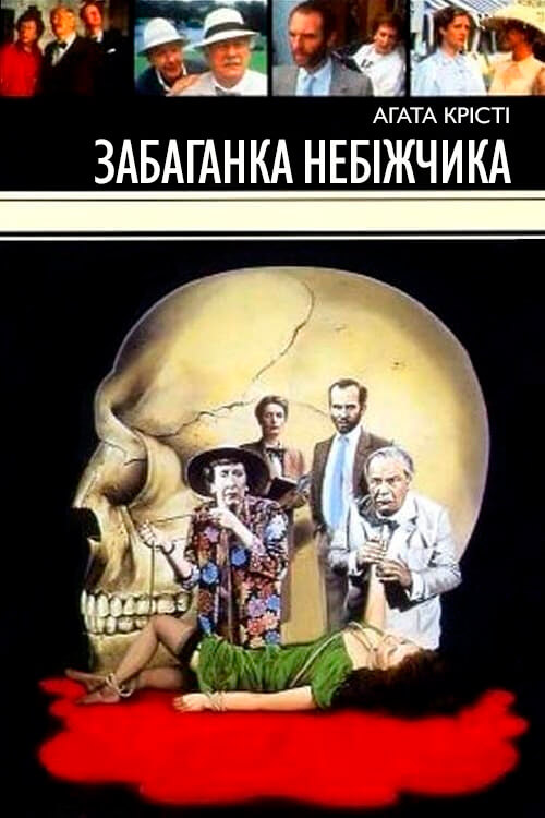Постер до Агата Крісті: Забаганка небіжчика