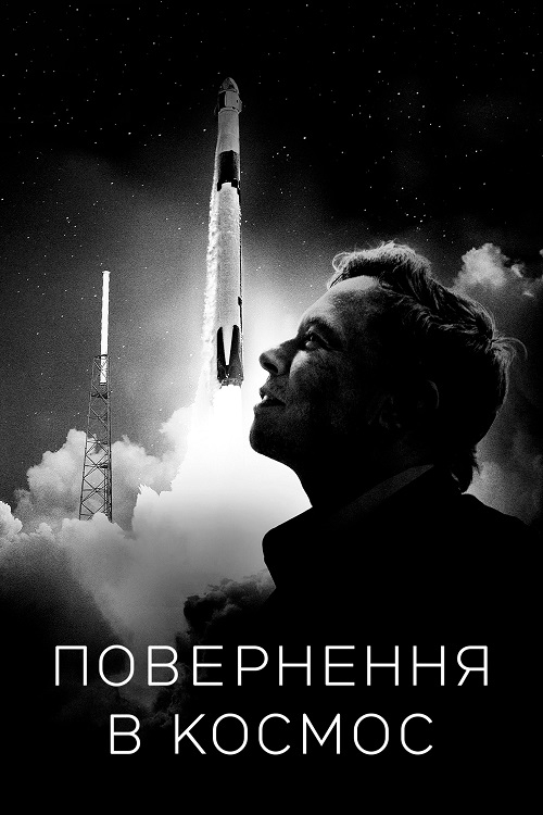 Постер до Повернення в космос