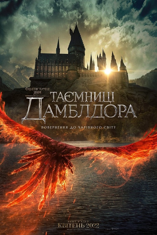 Постер до Фантастичні звірі: Таємниці Дамблдора