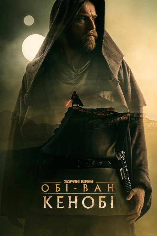 Постер до Обі-Ван Кенобі