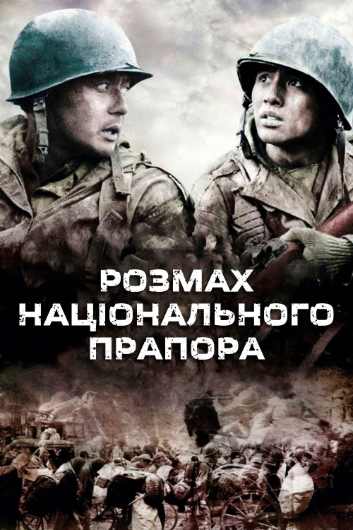 Постер до Розмах національного прапора / Братерство війни / 38 паралель