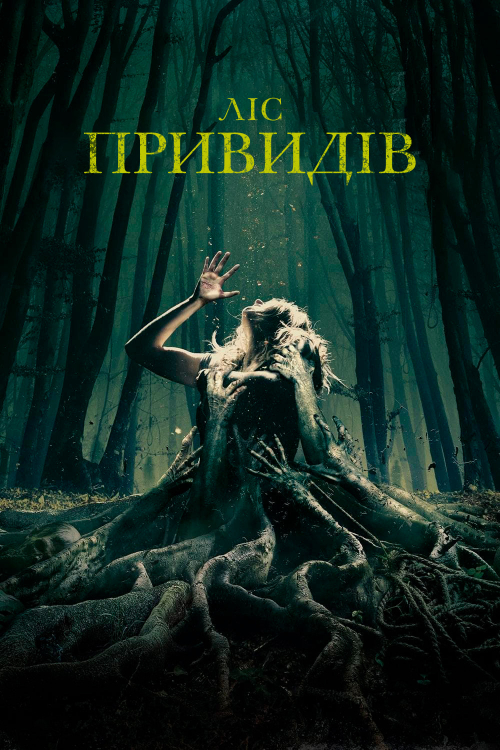 Постер до Ліс привидів