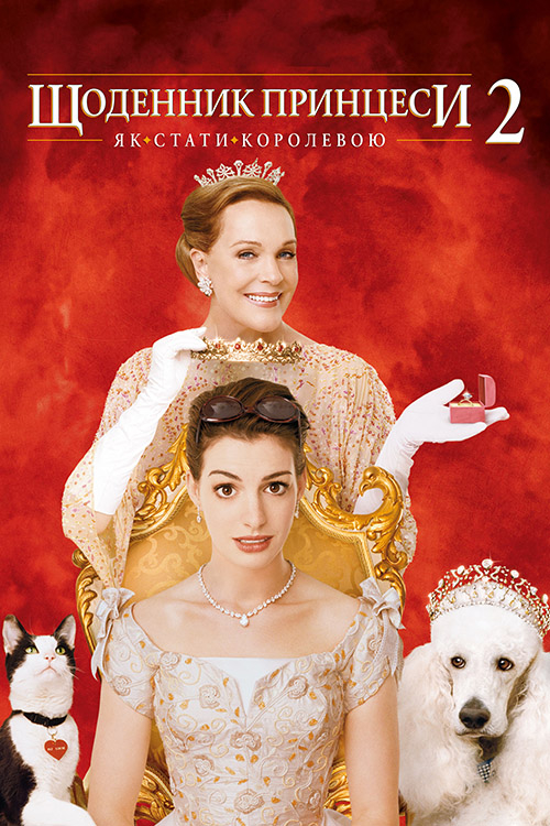 Постер до Щоденники принцеси 2: Королівські заручини / Як стати королевою