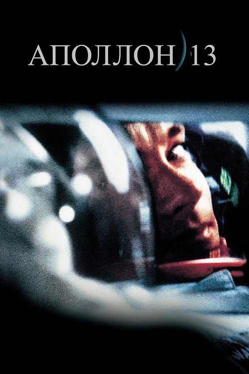 Постер до Аполлон 13