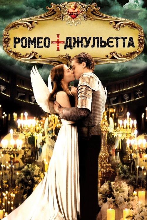 Постер до Ромео + Джульєта