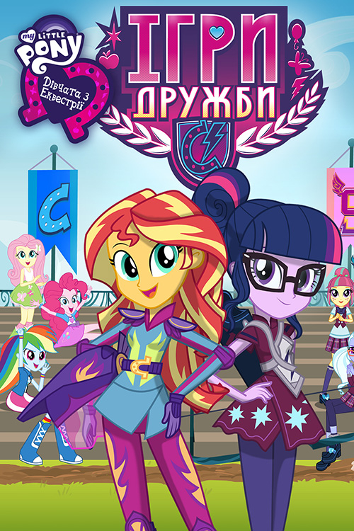 Постер до My Little Pony: Дівчата з Еквестріi - Iгри Дружби