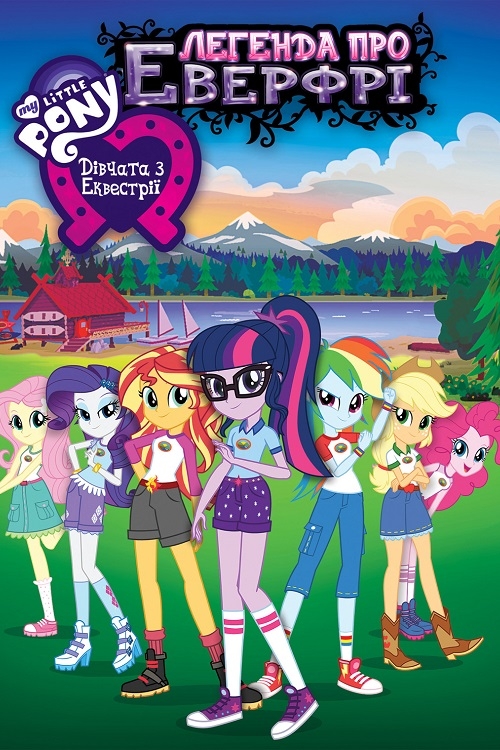 Постер до My Little Pony: Дівчата з Еквестріi - Легенда про Еверфрі