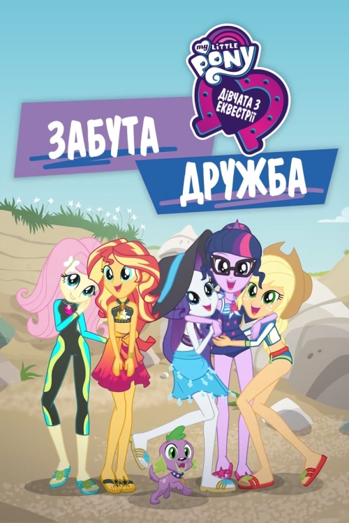 Постер до My Little Pony: Дівчата з Еквестріi - Забута дружба