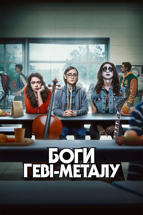Постер до Боги геві-металу