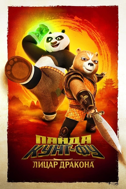 Постер до Панда Кунг-Фу: Лицар Дракона