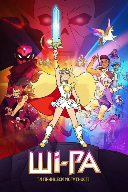 Постер до Ші-Ра та принцеси могутності