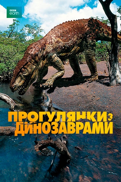 Постер до Прогулянки з динозаврами
