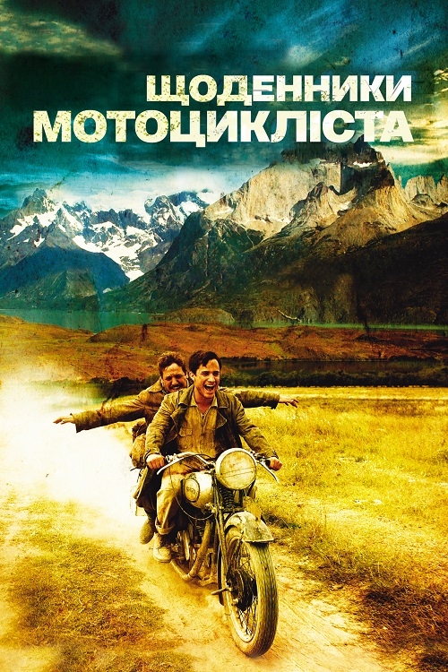 Постер до Че Гевара: Щоденники мотоцикліста