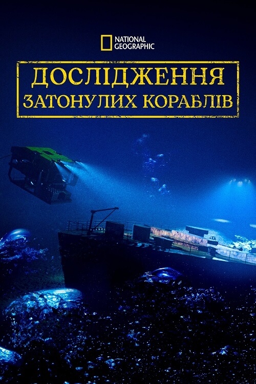 Постер до Дослідження Затонулих Кораблів