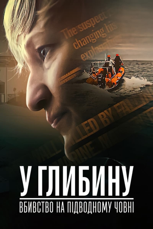 Постер до У глибину: Вбивство на підводному човні