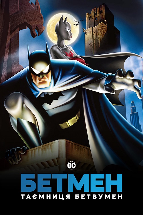 Постер до Бетмен: Таємниця Бетвумен