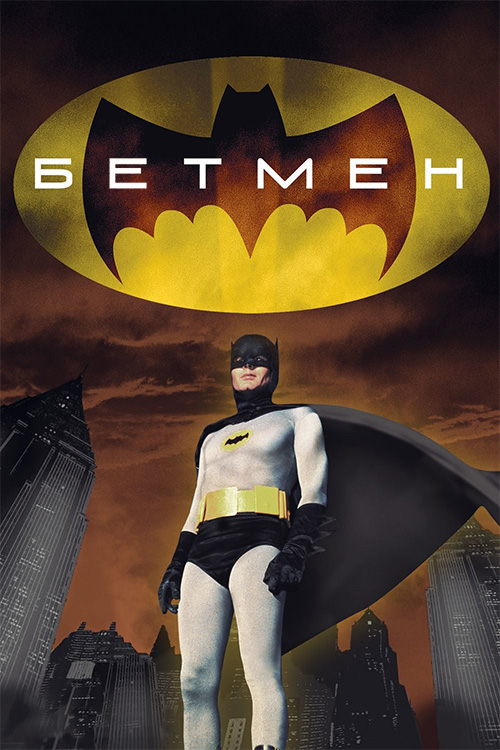 Постер до Бетмен
