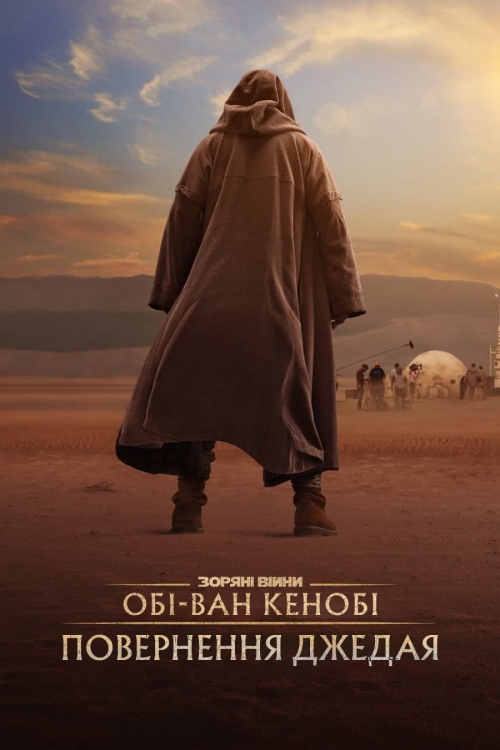 Постер до Обі-Ван Кенобі: Повернення Джедая