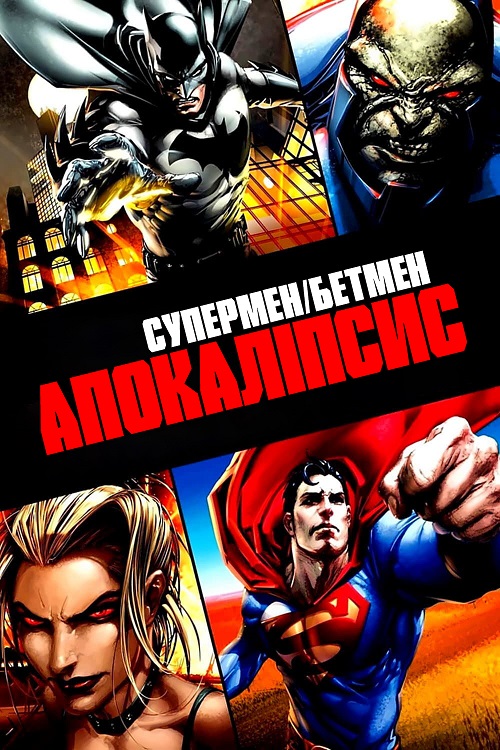 Постер до Супермен/Бетмен: Апокаліпсис