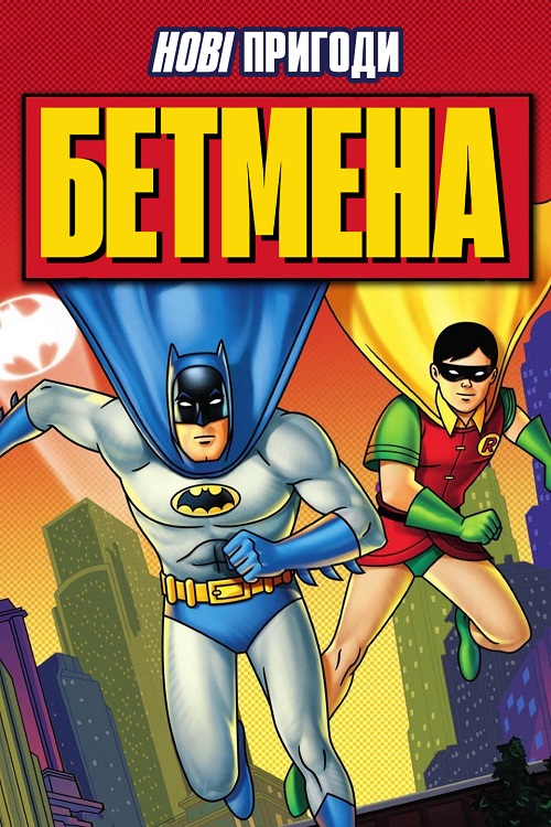 Постер до Нові пригоди Бетмена
