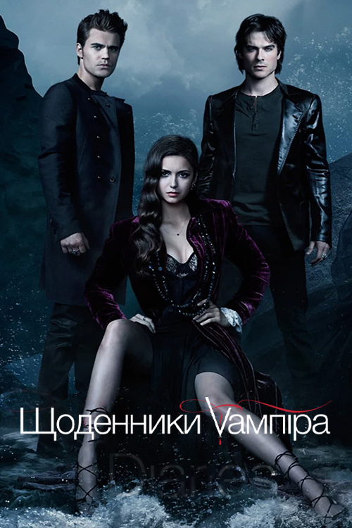 Постер до Щоденники вампіра