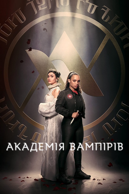 Постер до Академія вампірів