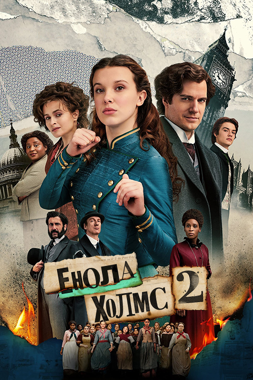 Постер до Енола Холмс 2 / Енола Голмс 2