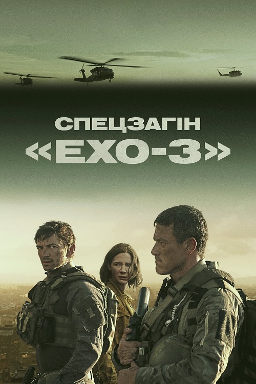Постер до Спецзагін «Ехо-3»