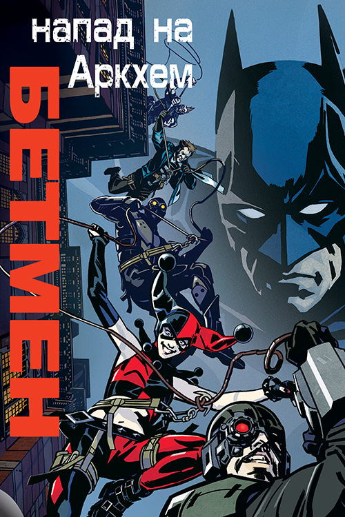 Постер до Бетмен: Напад на Аркхем / Бетмен: Напад на Аркгем