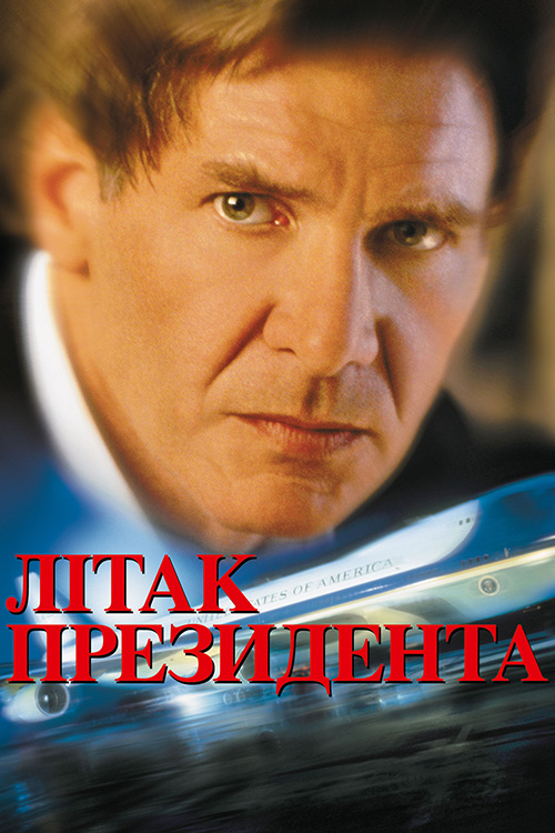 Постер до Літак президента