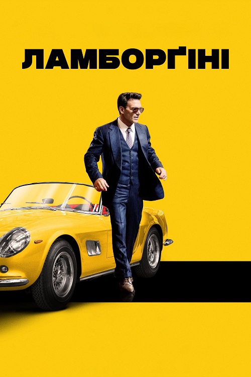 Постер до Ламборґіні / Lamborghini: Людина, що стоїть за легендою