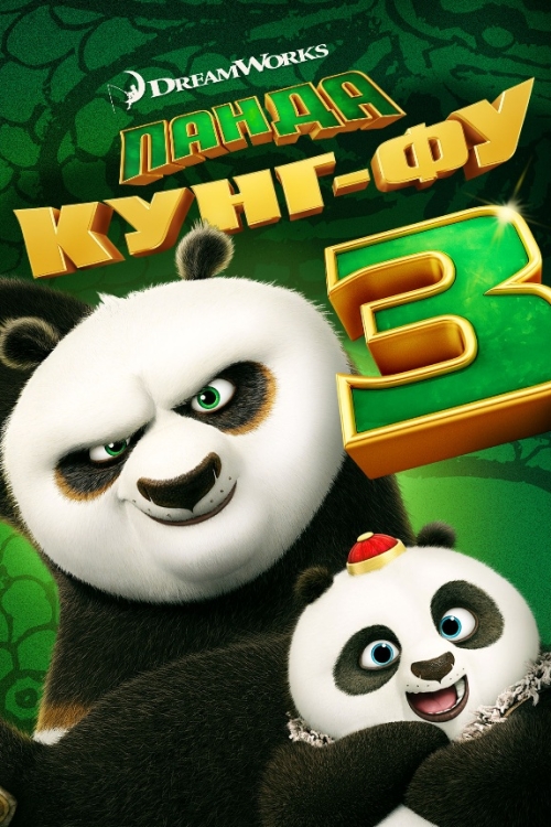 Постер до Панда Кунг-Фу 3