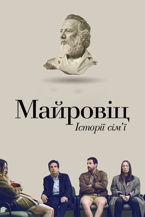 Постер до Історії сім'ї Майровіц