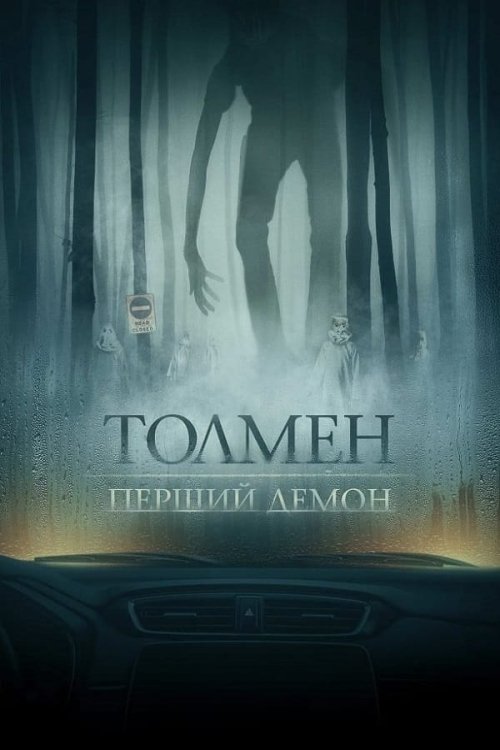 Постер до Толмен. Перший демон