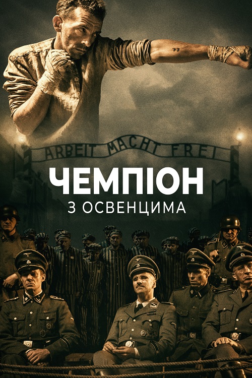 Постер до Чемпіон з Освенцима