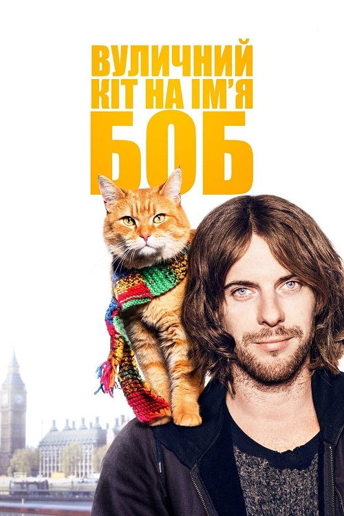 Постер до Вуличний кіт на ім’я Боб