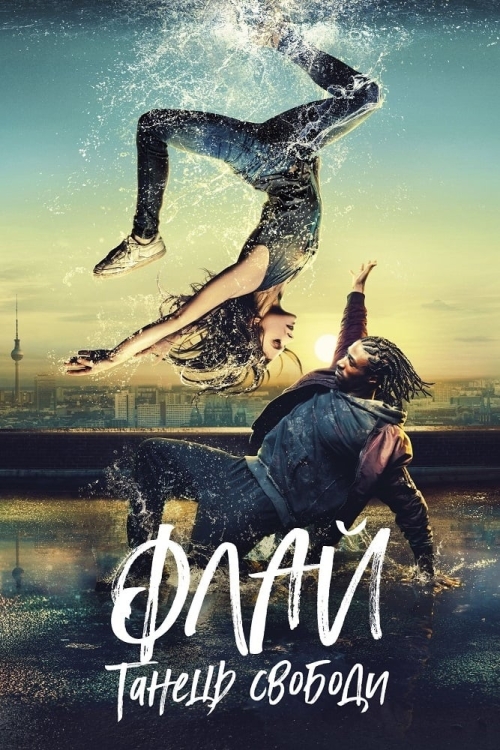 Постер до Флай: Танець свободи