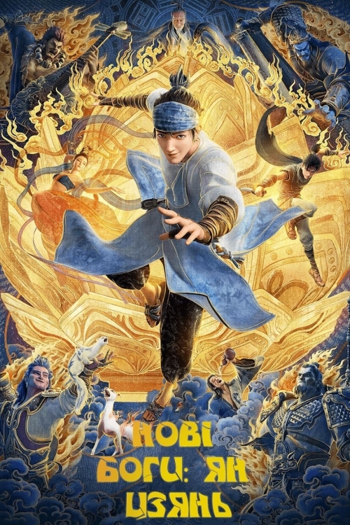 Постер до Нові боги: Ян Цзянь