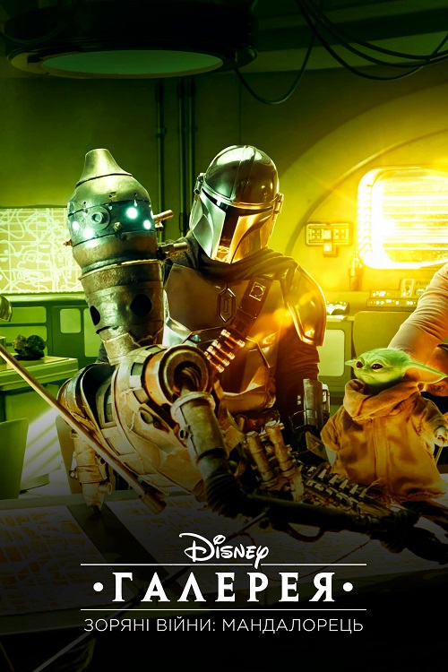 Постер до Галерея Disney – Зоряні Війни: Мандалорець