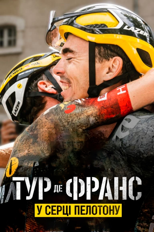 Постер до Тур де Франс: У серці пелотону