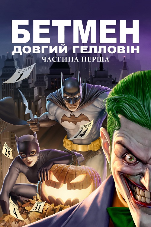 Постер до Бетмен: Довгий Гелловін. Частина перша