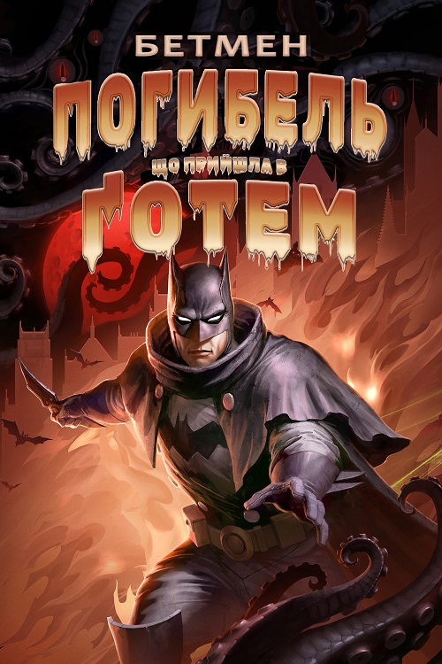 Постер до Бетмен: Погибель, що прийшла у Ґотем