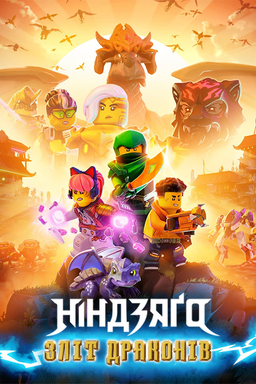 Постер до LEGO Ніндзяґо: Зліт драконів
