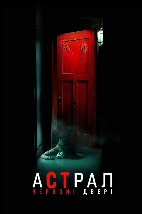 Постер до Астрал: Червоні двері