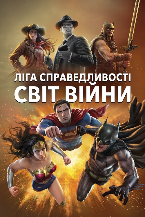 Постер до Ліга Справедливості: Світ війни