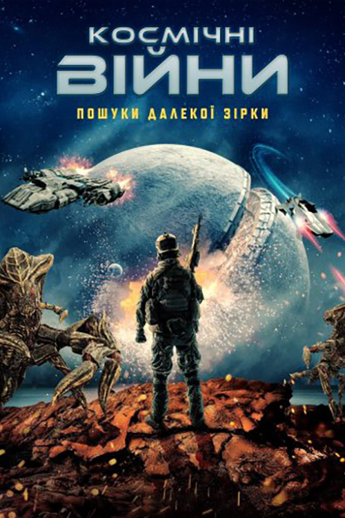 Постер до Космічні війни: Пошуки далекої зірки
