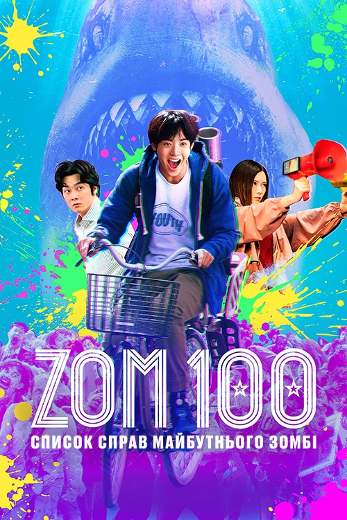 Постер до Zom 100: Список справ майбутнього зомбі / Зом 100: Сотня справ, які треба зробити перш ніж стати зомбаком