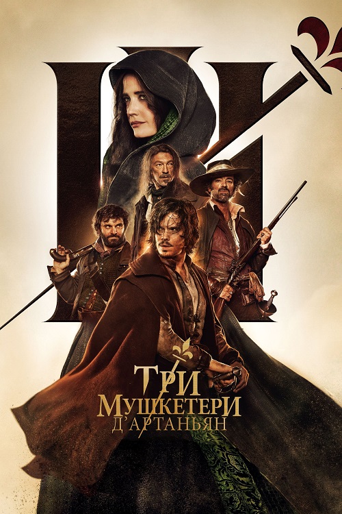 Постер до Три мушкетери: д’Артаньян