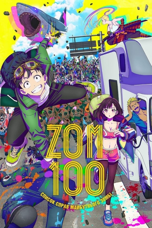 Постер до Zom 100: Список справ майбутнього зомбі / Список бажань нежиті